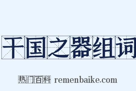 干国之器组词是什么意思的图片